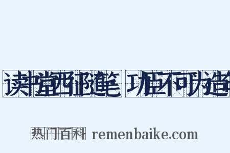 读书堂西征随笔·功臣不可为造句是什么意思的图片